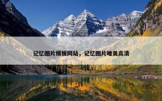 记忆图片模板网站，记忆图片唯美高清