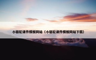 小骆驼课件模板网站（小骆驼课件模板网站下载）