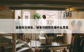 语音优化排名，语音识别优化是什么意思