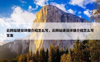 云网站建设详细介绍怎么写，云网站建设详细介绍怎么写文案