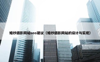 婚纱摄影网站seo建议（婚纱摄影网站的设计与实现）
