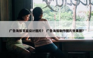 广告海报页面设计图片？ 广告海报制作图片效果图？