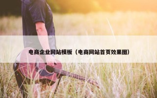 电商企业网站模板（电商网站首页效果图）