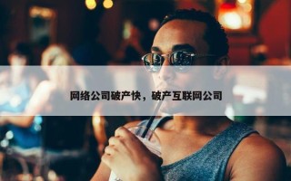 网络公司破产快，破产互联网公司