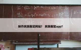 制作民族服装网站？ 民族服装app？