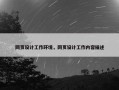 网页设计工作环境，网页设计工作内容描述
