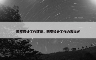 网页设计工作环境，网页设计工作内容描述