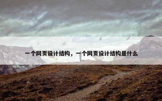 一个网页设计结构，一个网页设计结构是什么