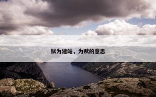 赋为建站，为赋的意思