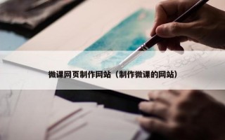 微课网页制作网站（制作微课的网站）