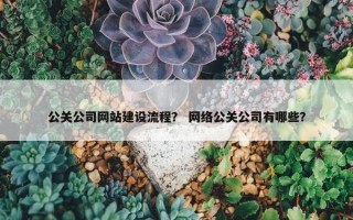 公关公司网站建设流程？ 网络公关公司有哪些？
