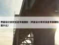 界面设计素材消息页面图标（界面设计素材消息页面图标是什么）