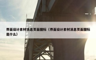 界面设计素材消息页面图标（界面设计素材消息页面图标是什么）