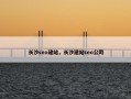 长沙seo建站，长沙建站seo公司