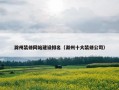 滁州装修网站建设排名（滁州十大装修公司）