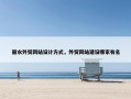 丽水外贸网站设计方式，外贸网站建设哪家有名