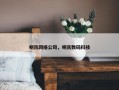 明讯网络公司，明讯数码科技