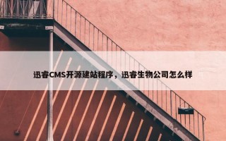 迅睿CMS开源建站程序，迅睿生物公司怎么样