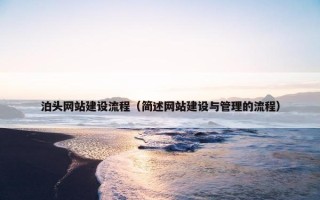 泊头网站建设流程（简述网站建设与管理的流程）