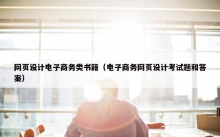 网页设计电子商务类书籍（电子商务网页设计考试题和答案）