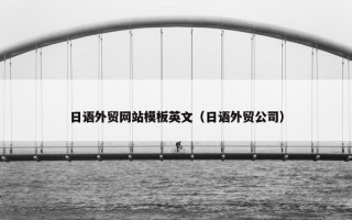 日语外贸网站模板英文（日语外贸公司）