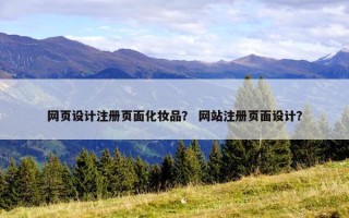 网页设计注册页面化妆品？ 网站注册页面设计？