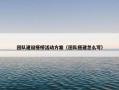 团队建设搭桥活动方案（团队搭建怎么写）