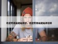 欢迎劳务站建站讲话，欢迎劳务站建站讲话稿