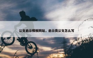 公文启示模板网站，启示类公文怎么写