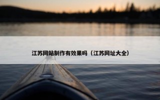 江苏网站制作有效果吗（江苏网址大全）