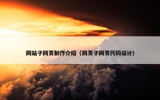 网站子网页制作介绍（网页子网页代码设计）