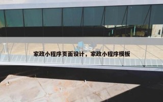 家政小程序页面设计，家政小程序模板