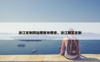 浙江定制网站模板有哪些，浙江服装定制