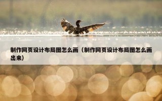 制作网页设计布局图怎么画（制作网页设计布局图怎么画出来）