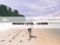 微网站建设七彩科技，七彩微网咖