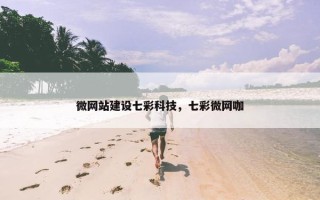 微网站建设七彩科技，七彩微网咖