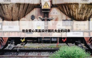 包含爱心页面设计图片大全的词条