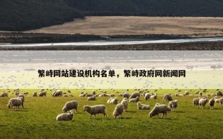 繁峙网站建设机构名单，繁峙政府网新闻网