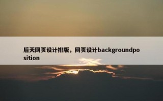 后天网页设计排版，网页设计backgroundposition