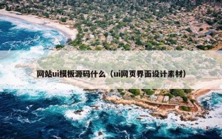网站ui模板源码什么（ui网页界面设计素材）