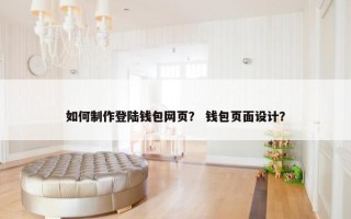 如何制作登陆钱包网页？ 钱包页面设计？