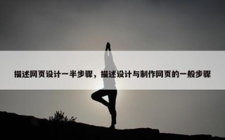 描述网页设计一半步骤，描述设计与制作网页的一般步骤
