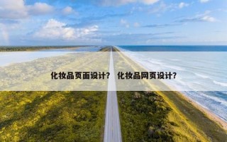 化妆品页面设计？ 化妆品网页设计？