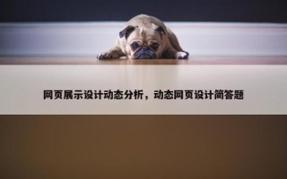 网页展示设计动态分析，动态网页设计简答题