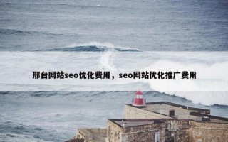 邢台网站seo优化费用，seo网站优化推广费用