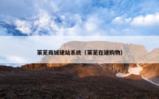 莱芜商城建站系统（莱芜在建购物）