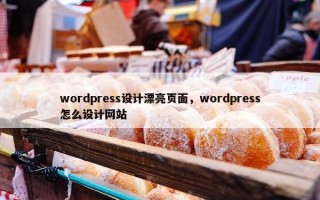 wordpress设计漂亮页面，wordpress怎么设计网站