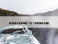 网页设计常用参数什么（网页参数设置）