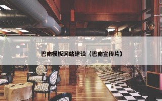 巴南模板网站建设（巴南宣传片）