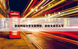 副业网站分享文案模板，副业文案怎么写